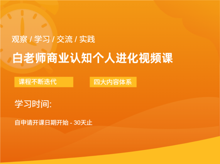 白老师商业认知个人进化视频课