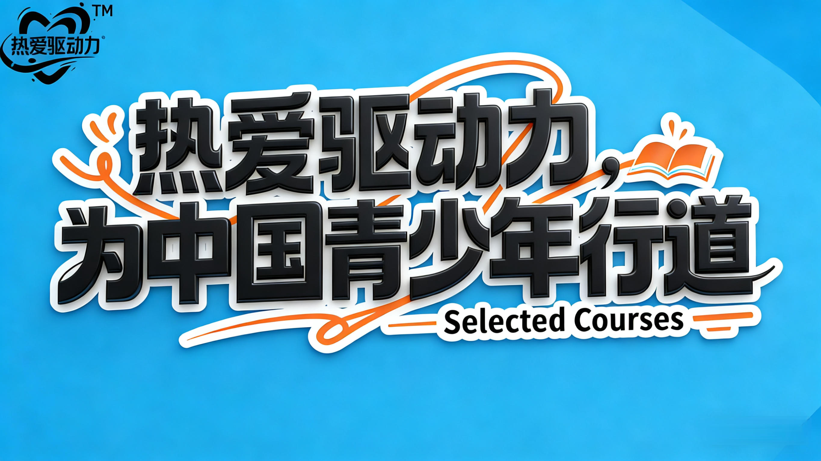 热爱驱动力