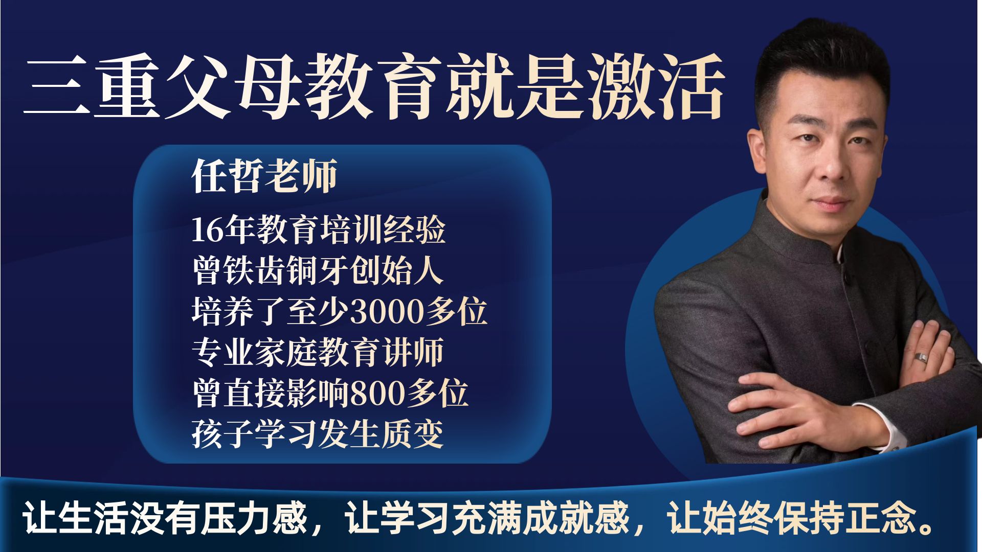 任哲老师：三重父母教育就是激活