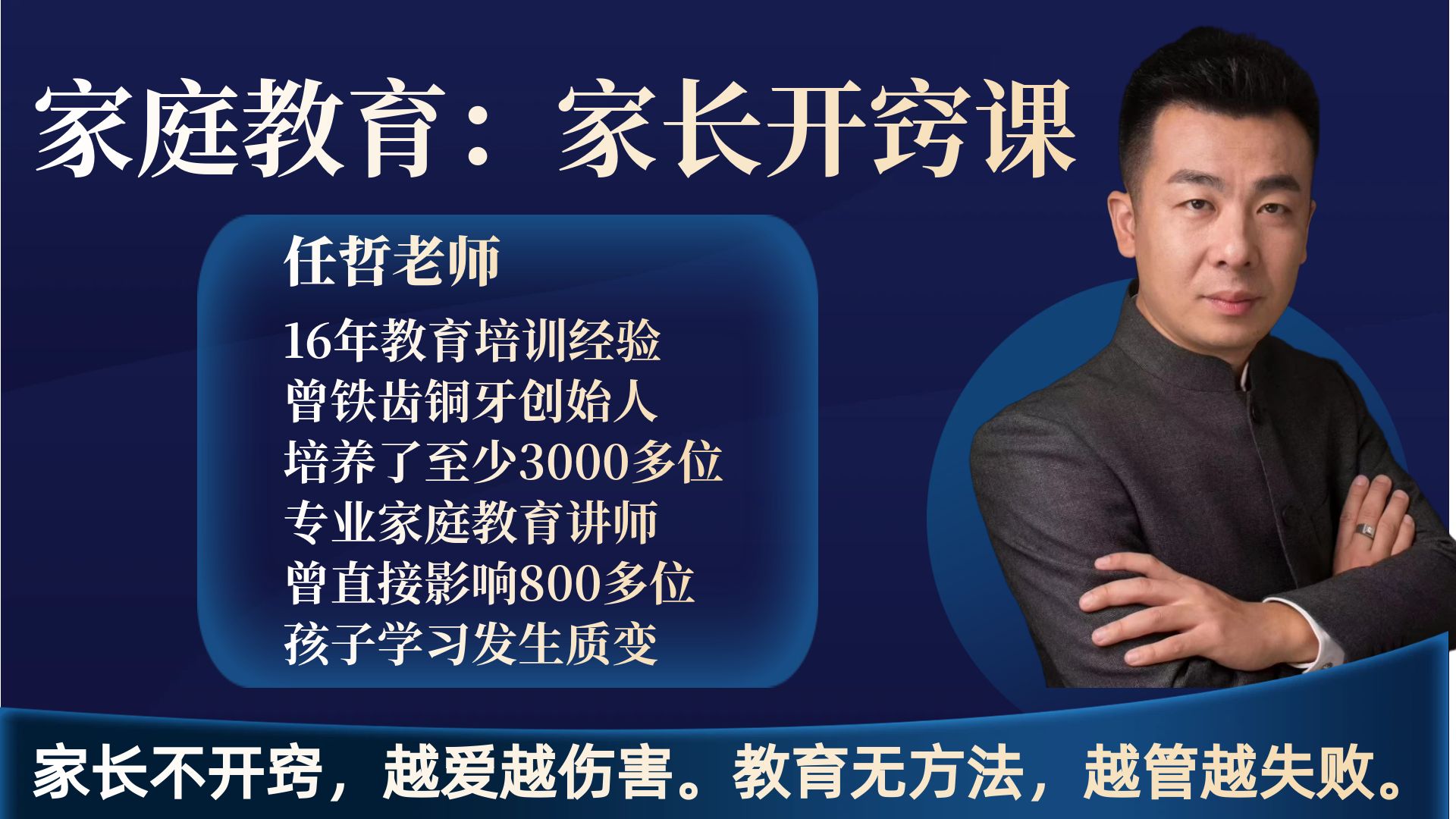 任哲老师：家长开窍课(录播课）