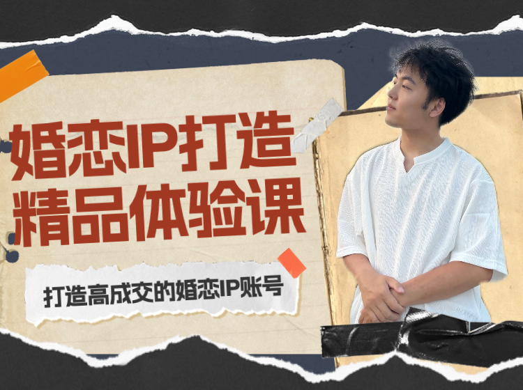 IP打造精品体验课3节的副本3