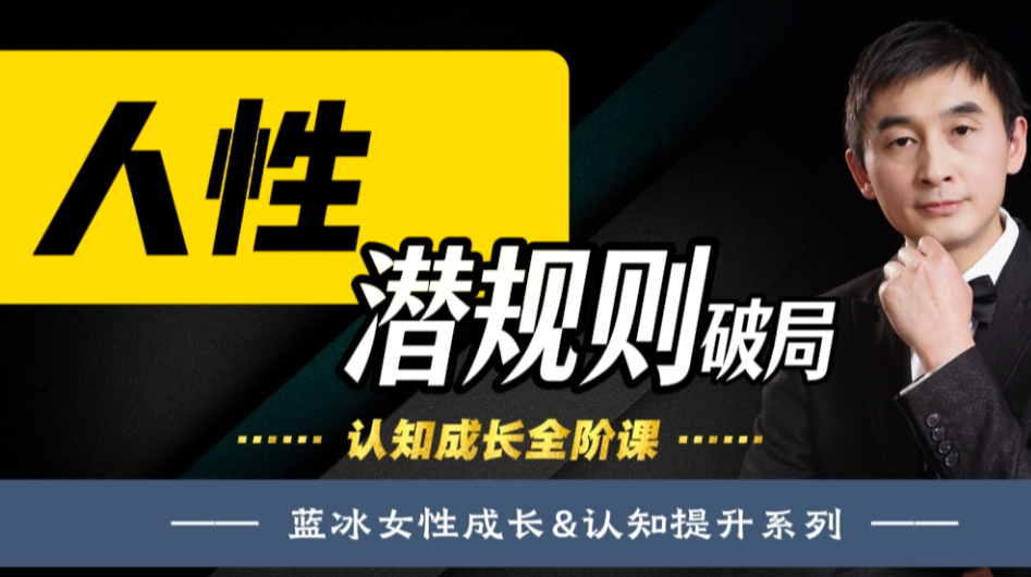 人性潜规则破局