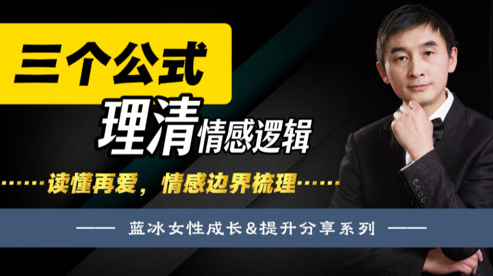三个公式理清情感逻辑