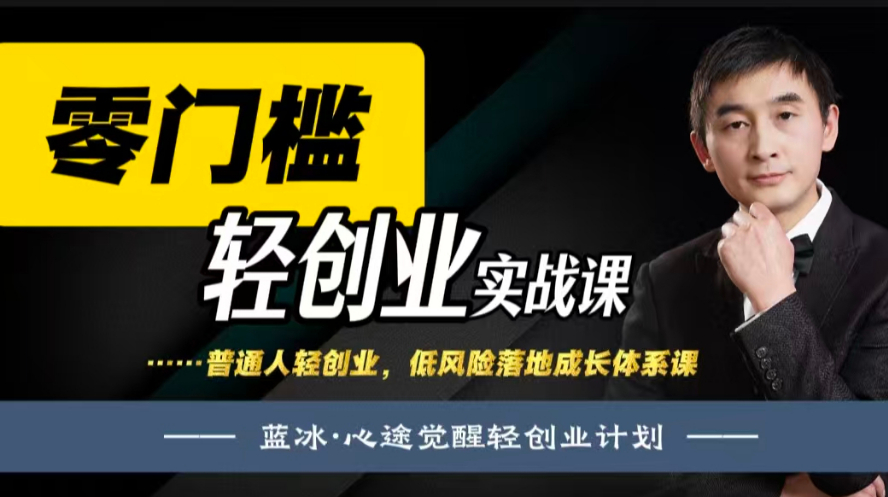 零门槛轻创业实战课