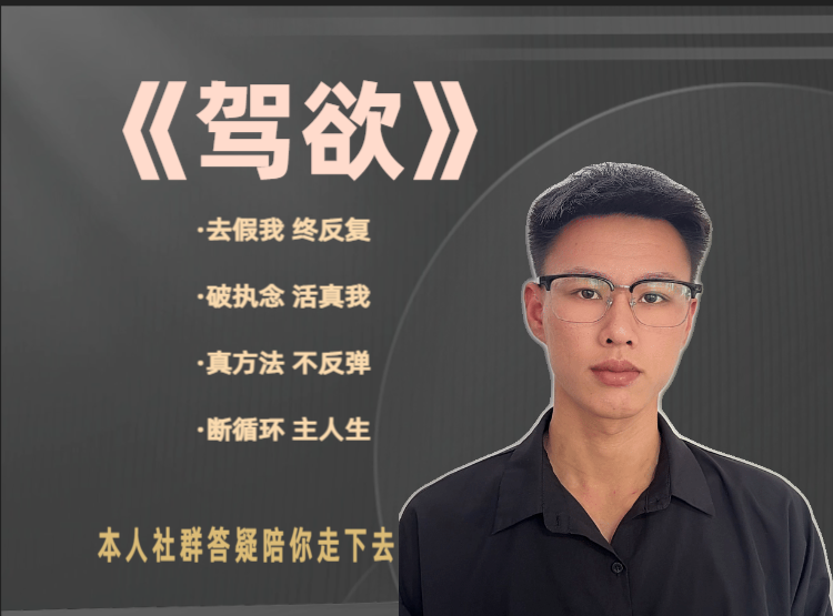 驾欲·事上磨心学欲望管理课·陪你练出永不崩塌定力