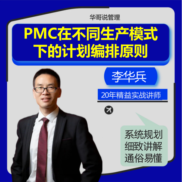 不同生产模式下的计划编排原则