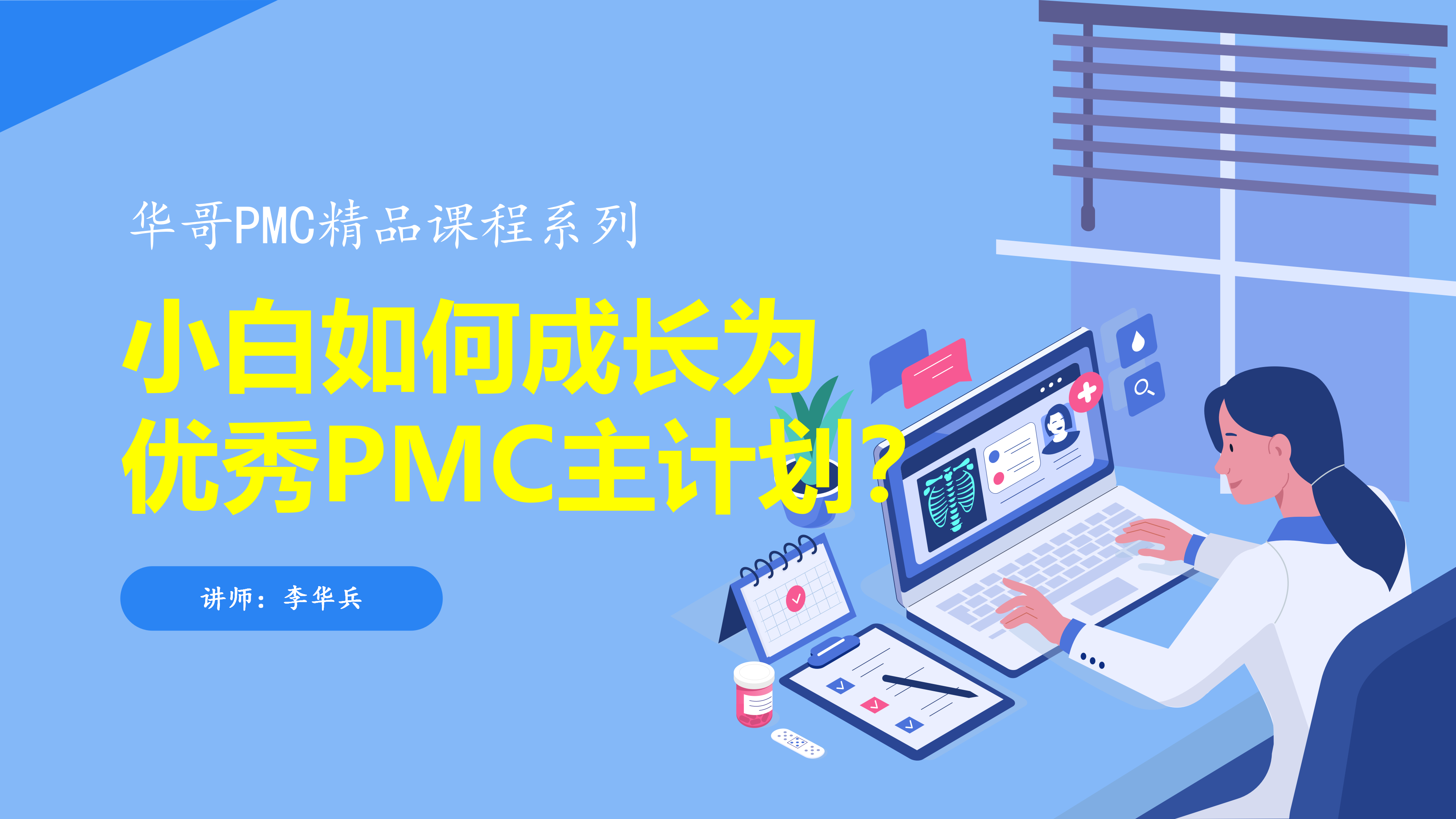 小白如何成长为优秀的PMC主计划？