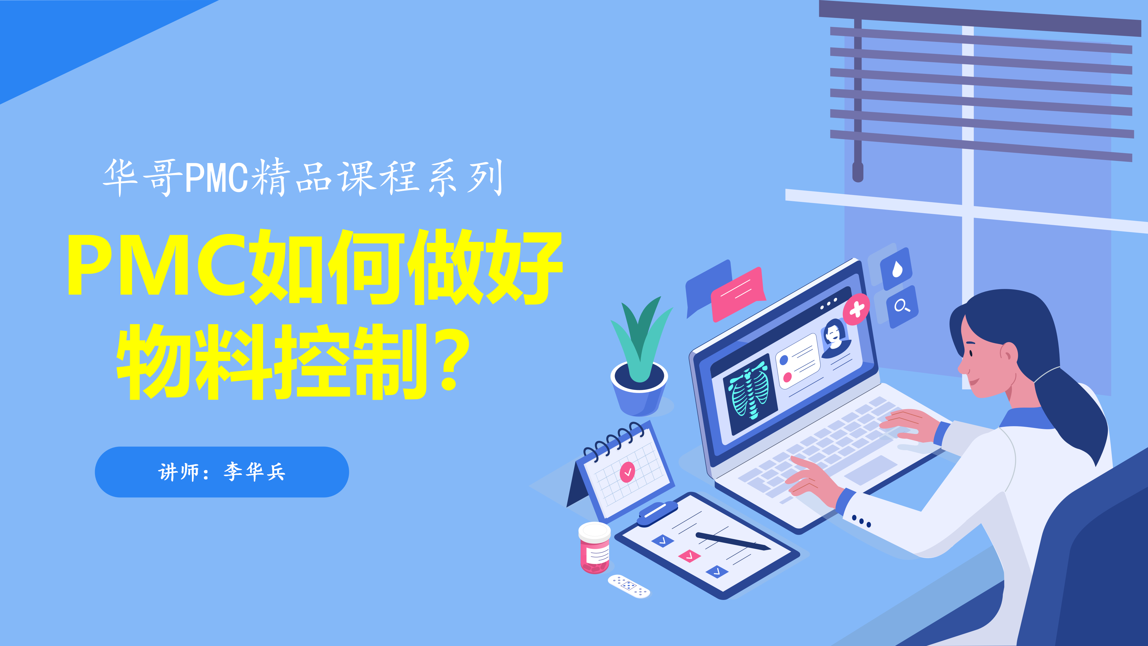 PMC如何做好物料控制？