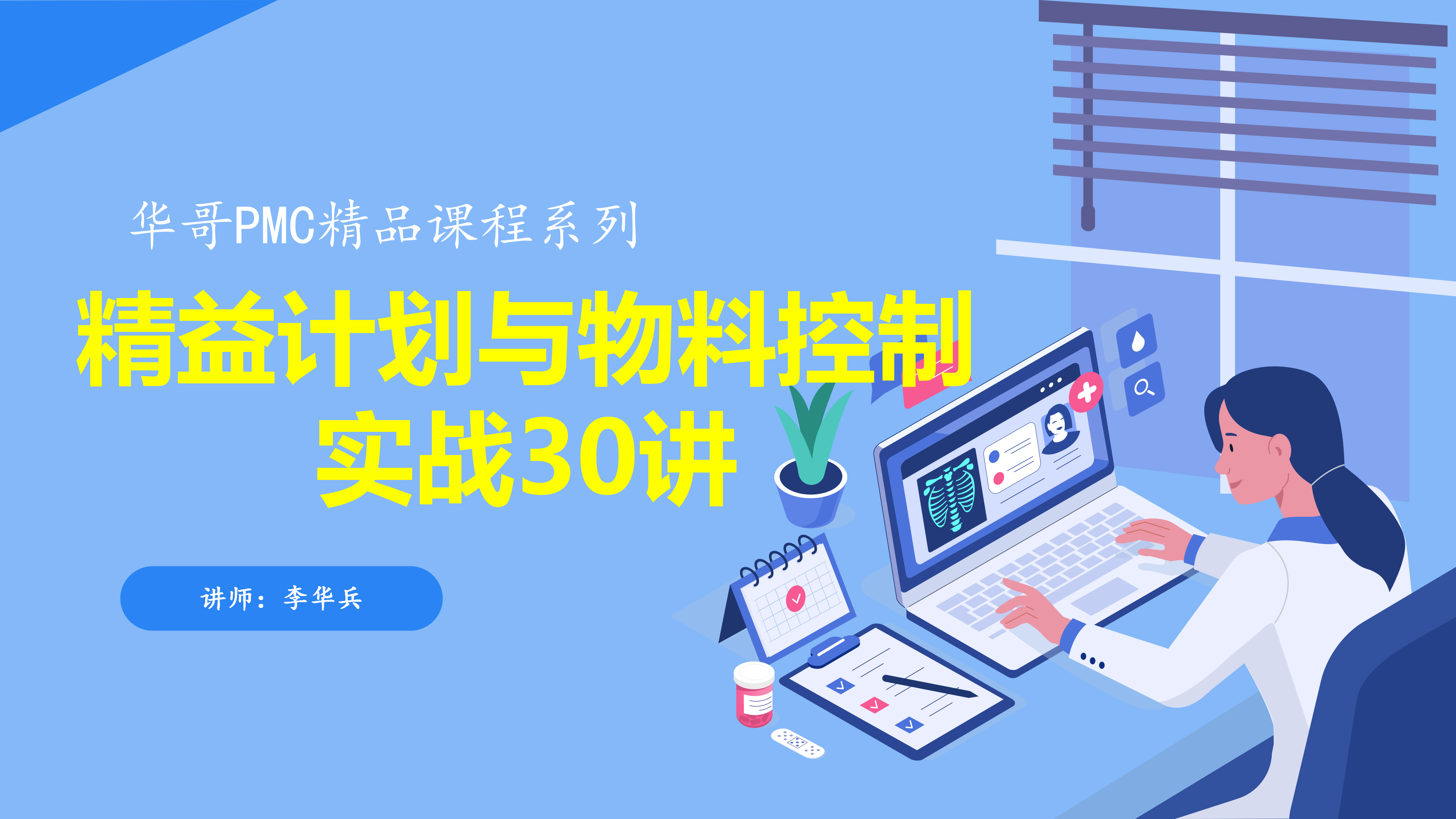 精益计划与物料控制实战30讲