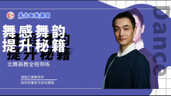 舞感舞韵提升秘籍——0基础必学技能