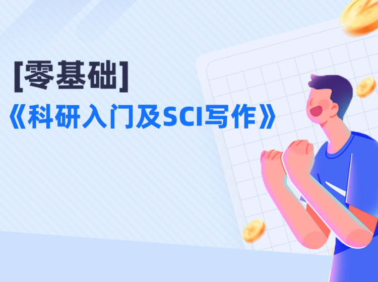 《科研入门及SCI写作》