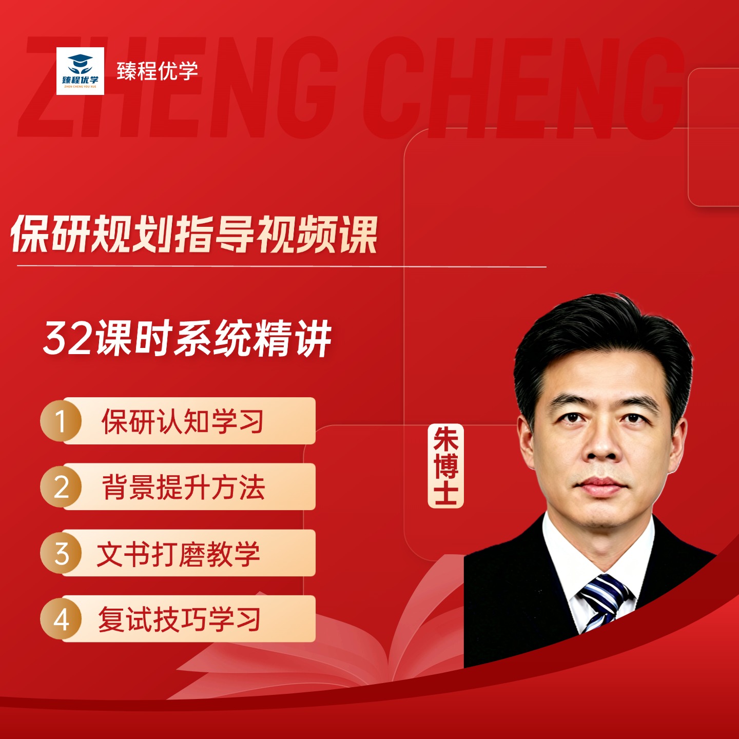 朱博士保研规划视频课