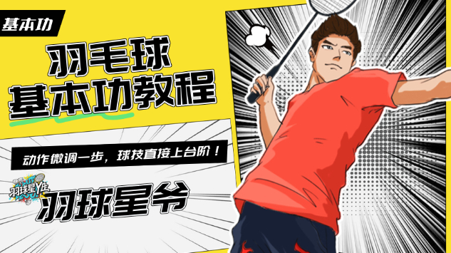 羽球星爷-通俗易懂的羽毛球基本功教程