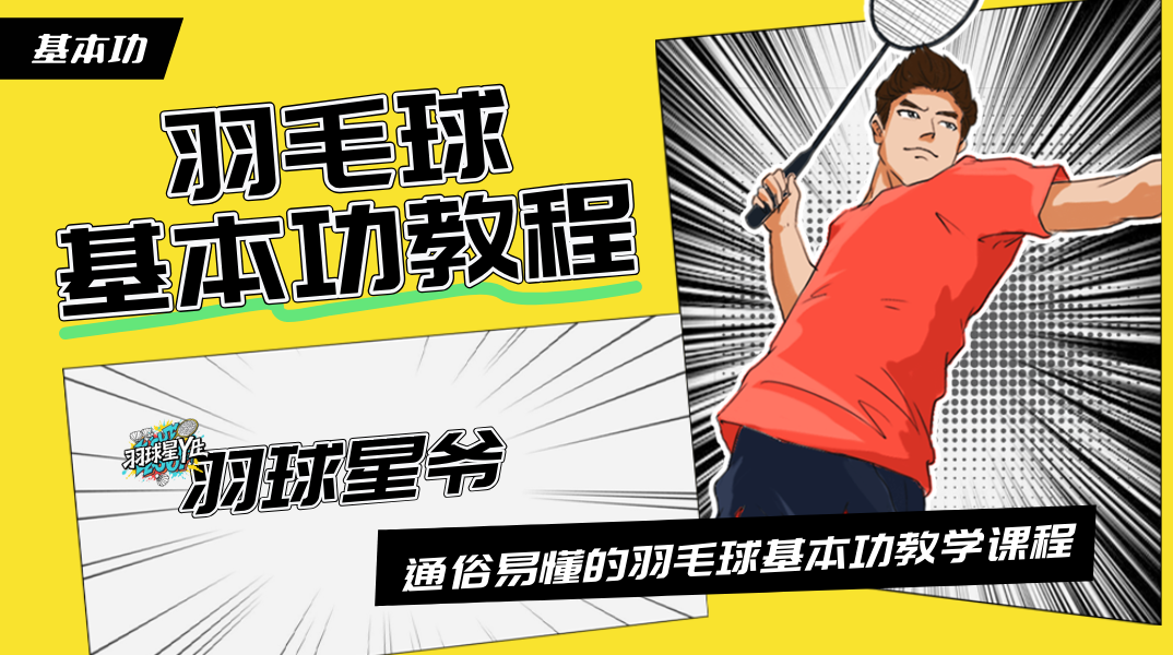 羽球星爷-通俗易懂的羽毛球基本功教程