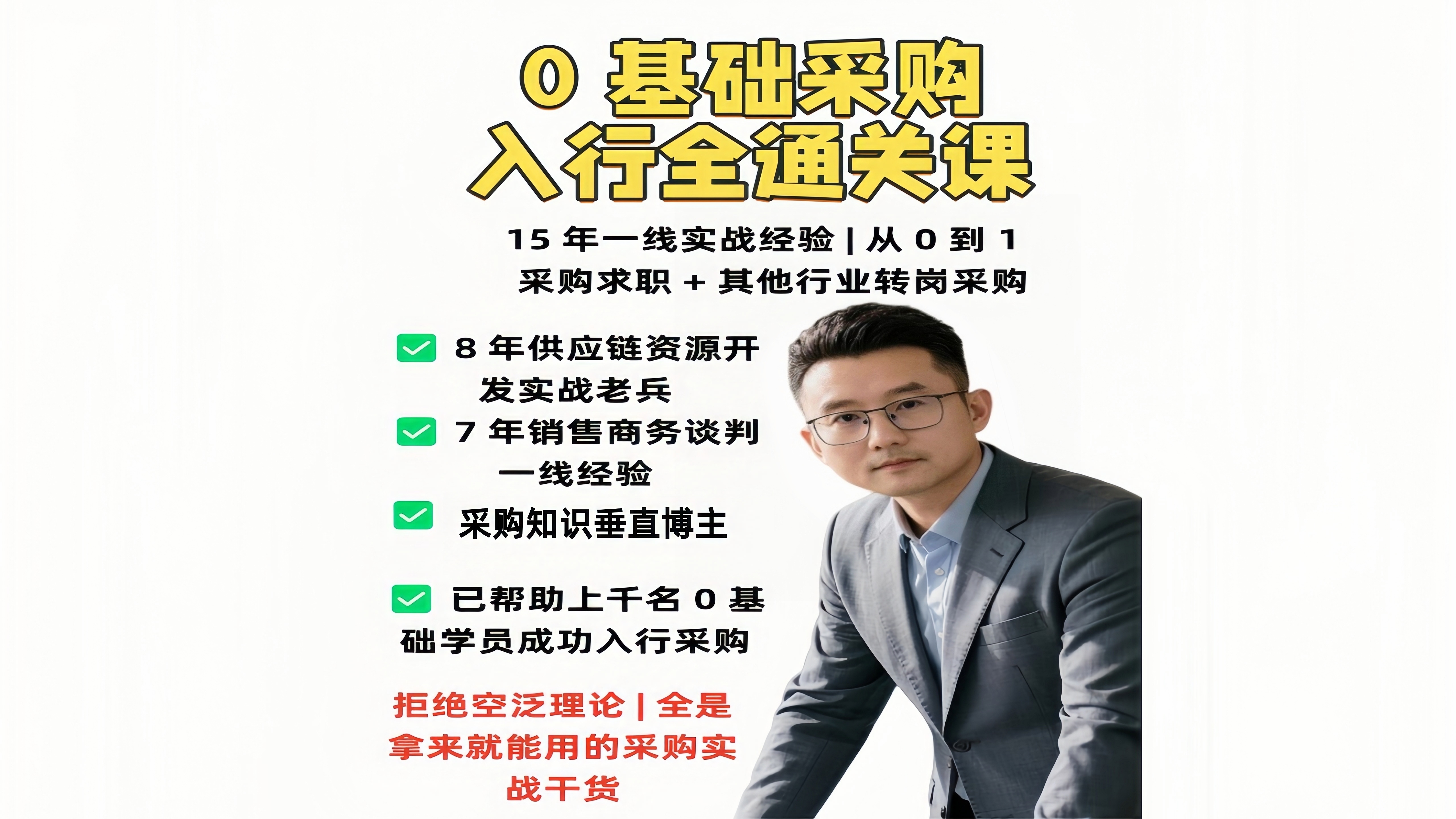 《0 基础采购入行全通关》