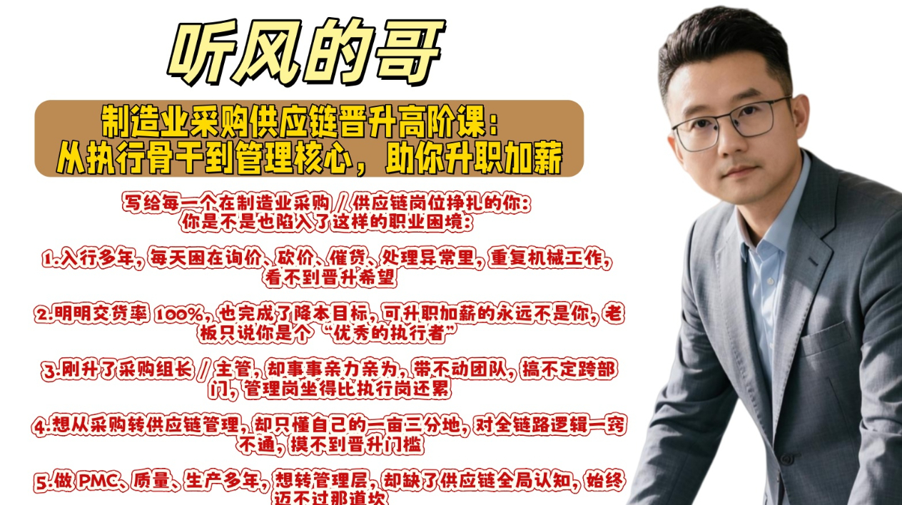 制造业采购供应链晋升高阶课