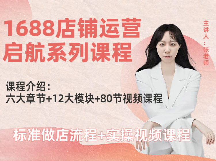 1688店铺运营启航系列课程