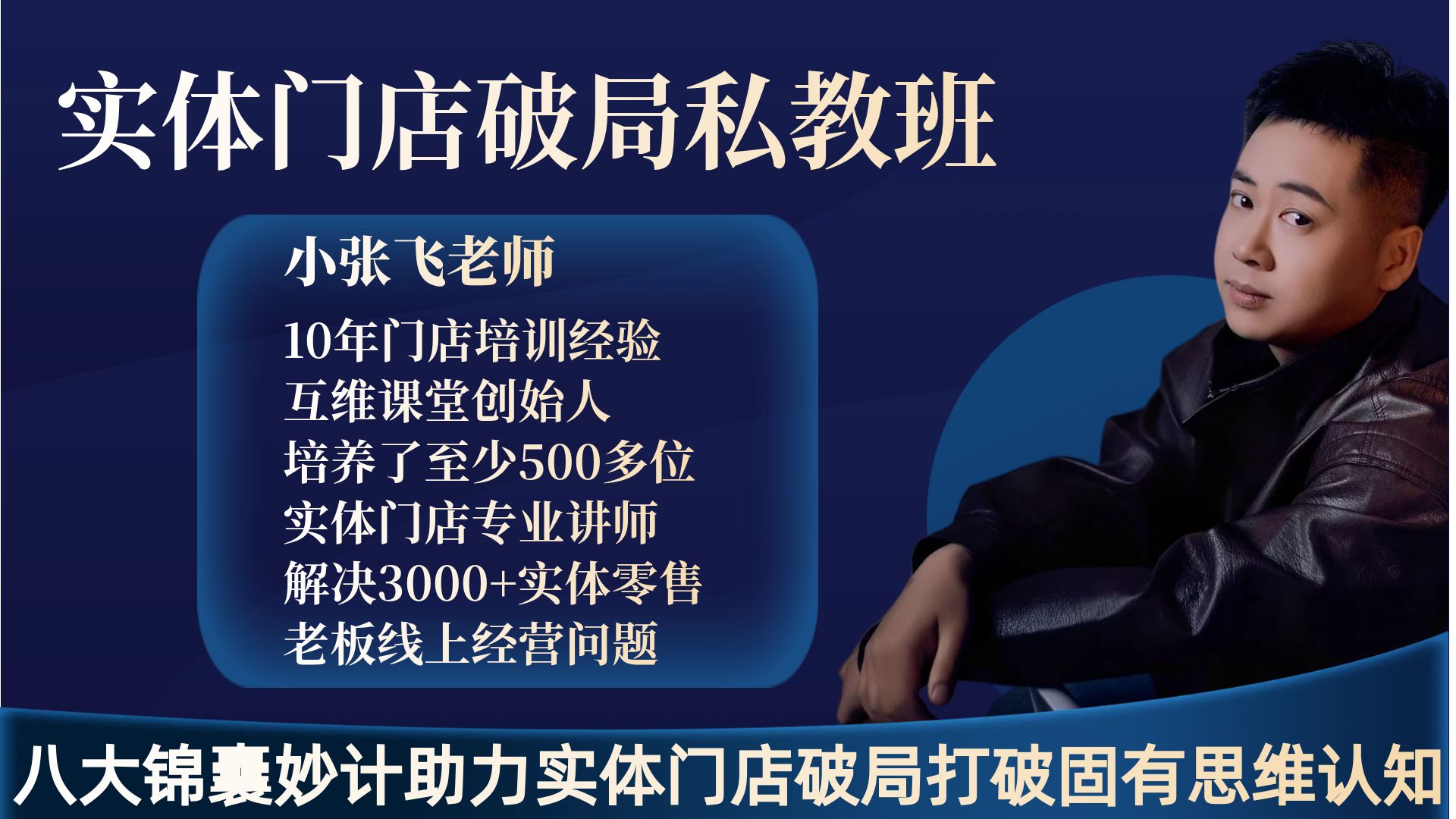 小张飞老师实体门店破局课（高清视频录播课）