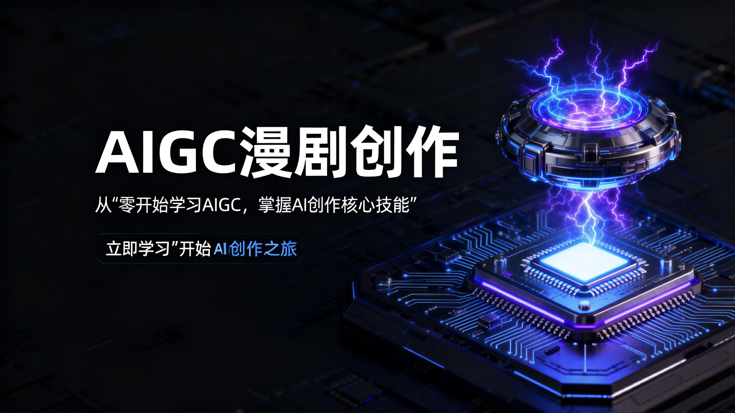 AI漫剧教学课程