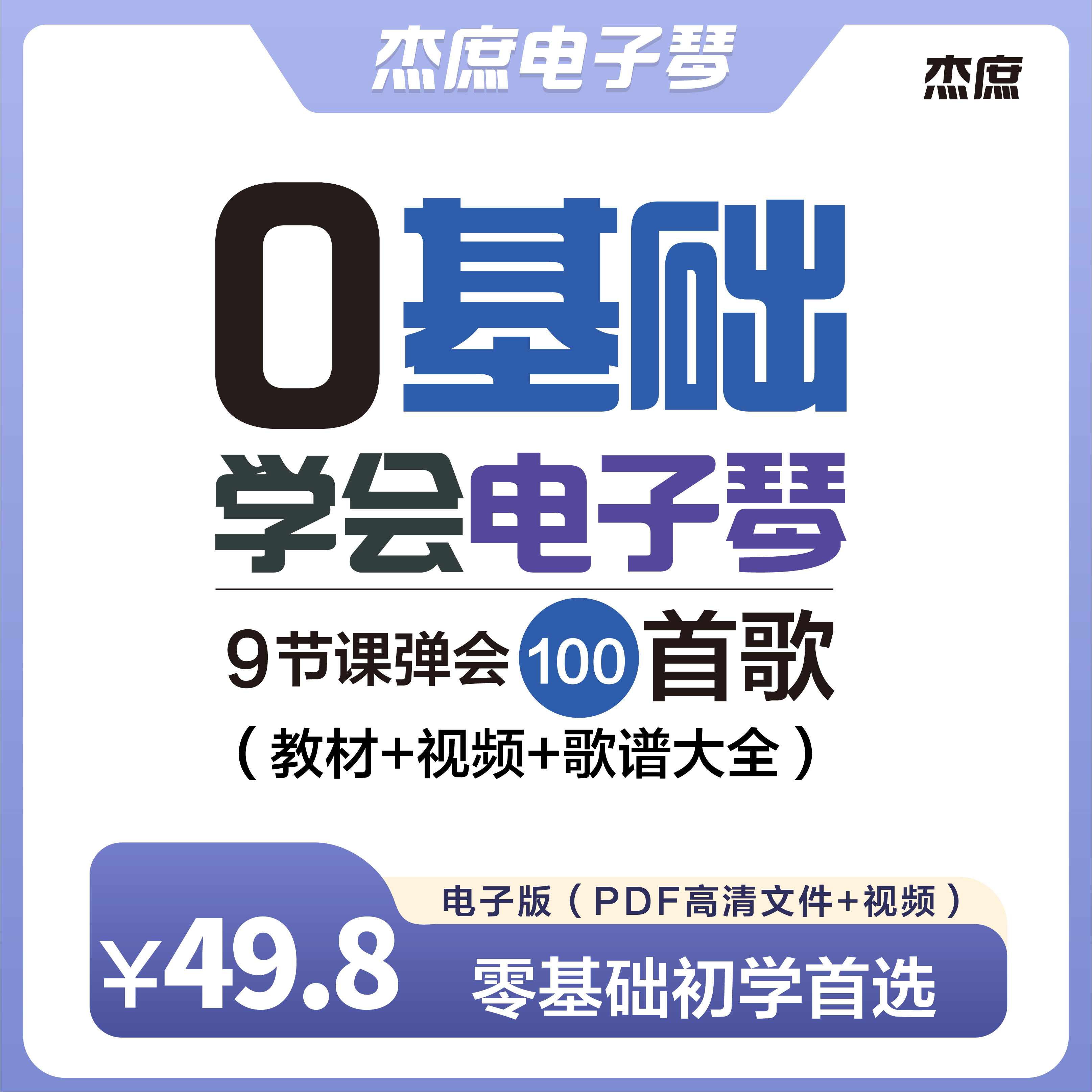 0基础学会电子琴（9节课速通电子版）