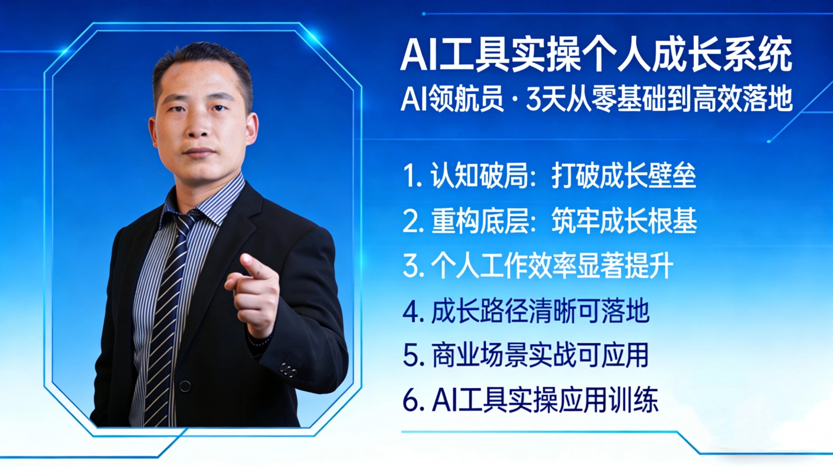 AI领航员｜全民AI能力提升入门实战课