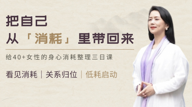 40+女性低消耗自我整理三日线上视频课