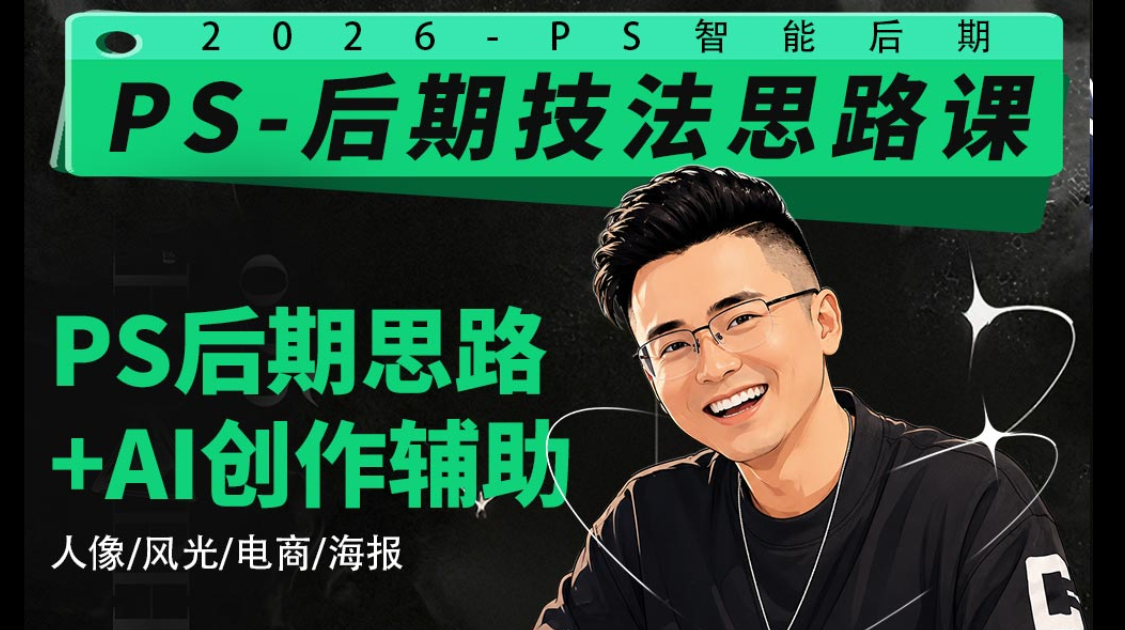 PS+AI摄影设计后期工作流 商业进阶课 读书卡
