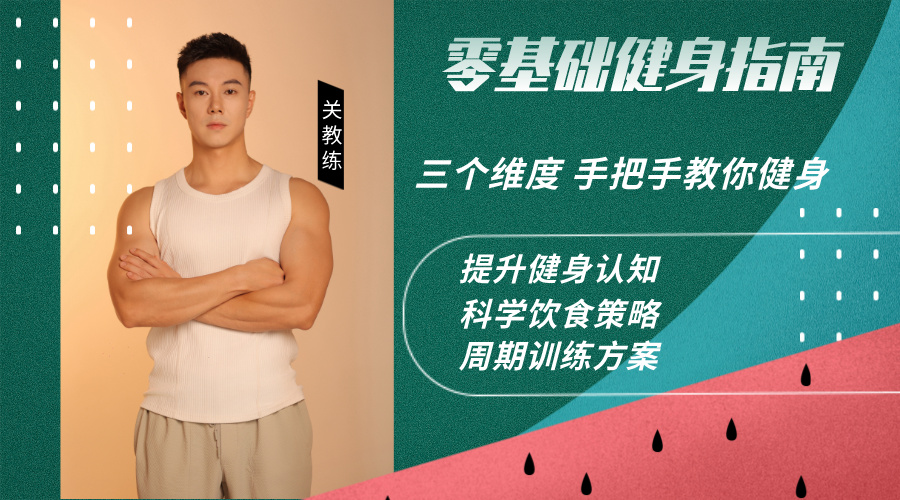 零基础健身指南