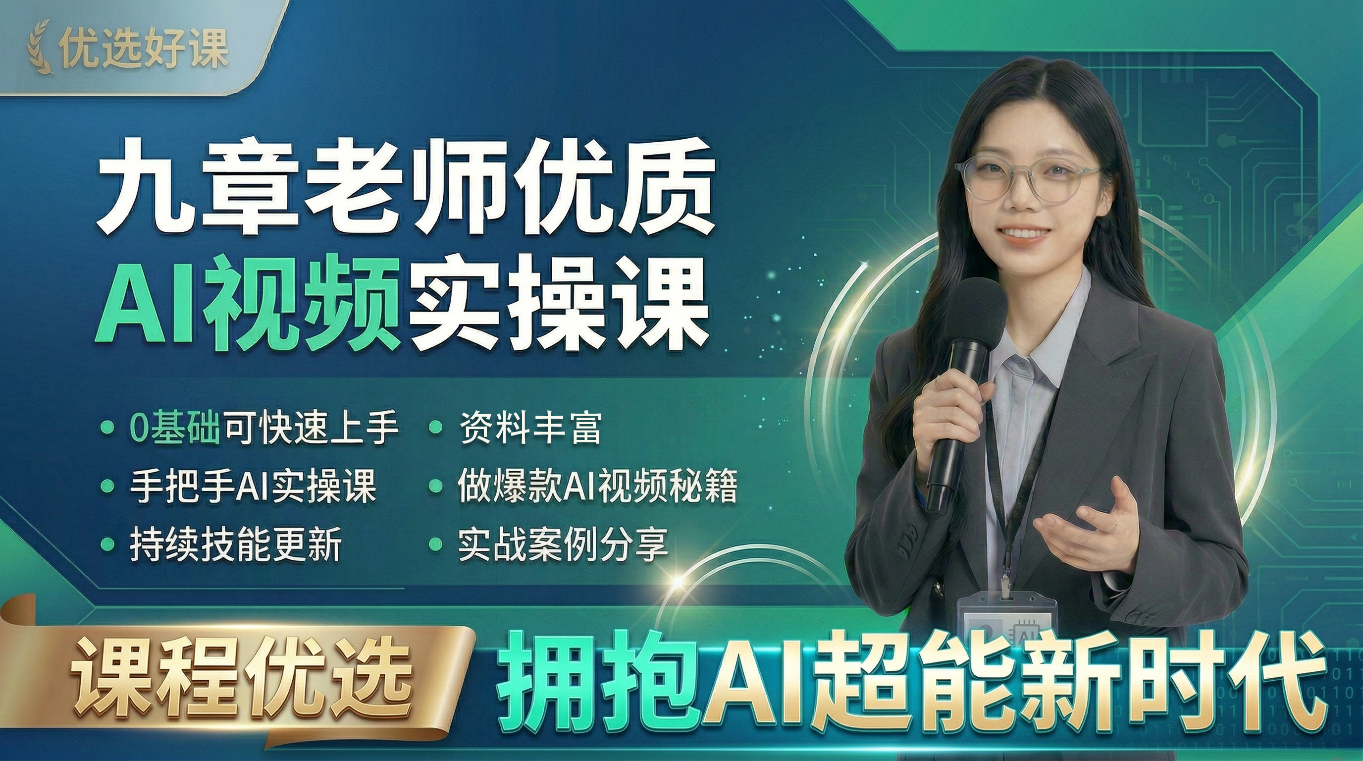 九章老师AI短视频实战课：0基础入门，轻松上手