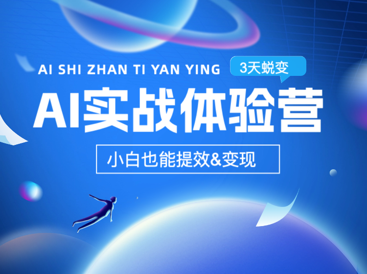 3天AI实战体验营