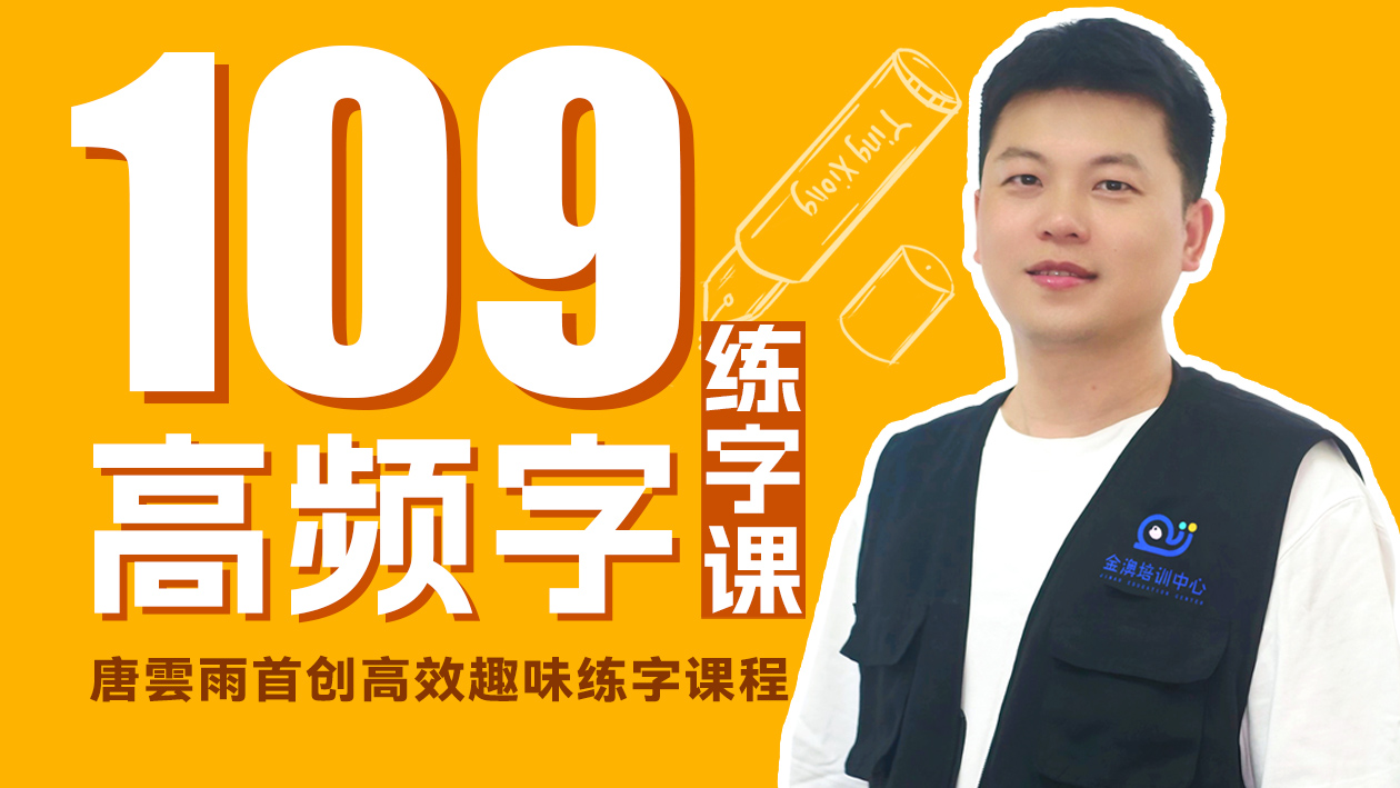 常用高频109字楷书课