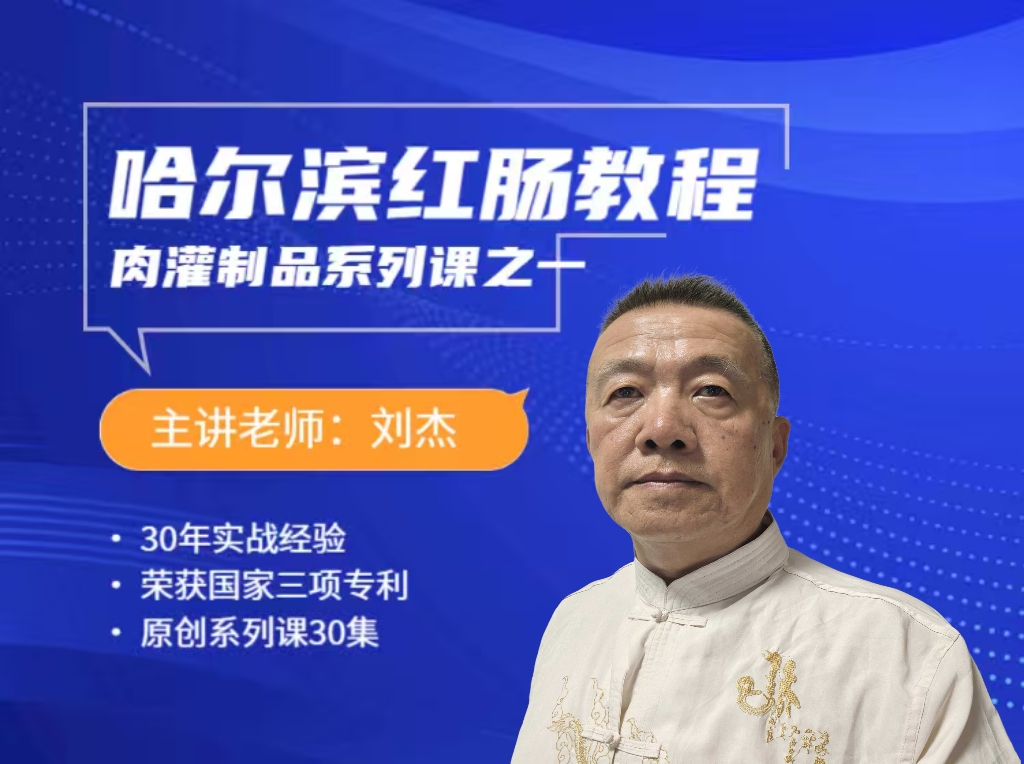 哈尔滨红肠技术配方工艺视频教程