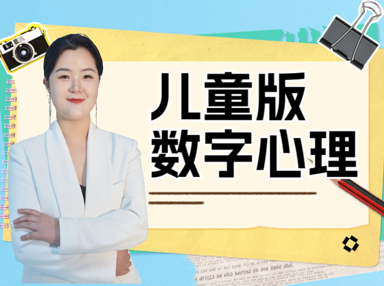儿童数字心理学