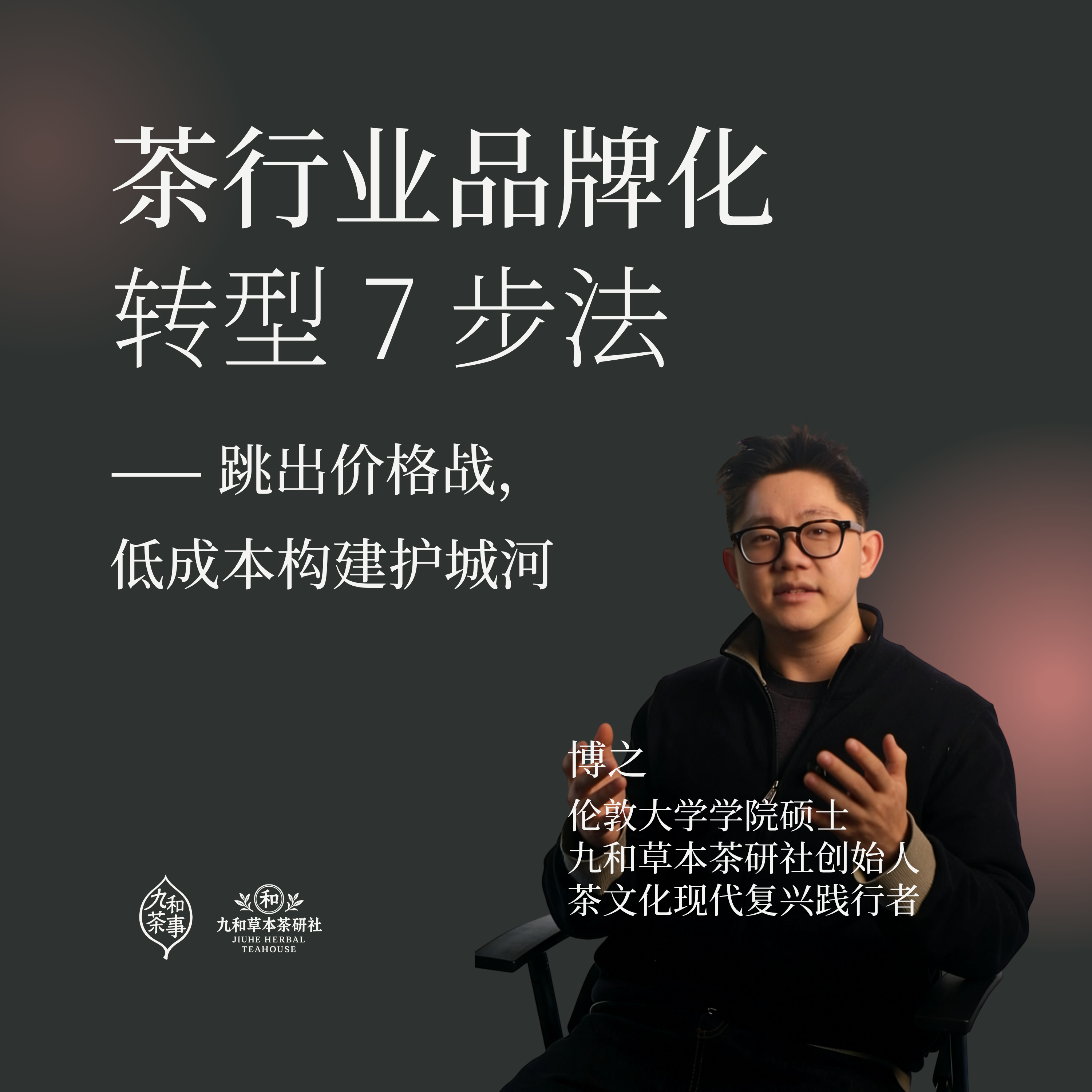 茶业品牌化转型7步法：跳出价格战，低成本构建护城河