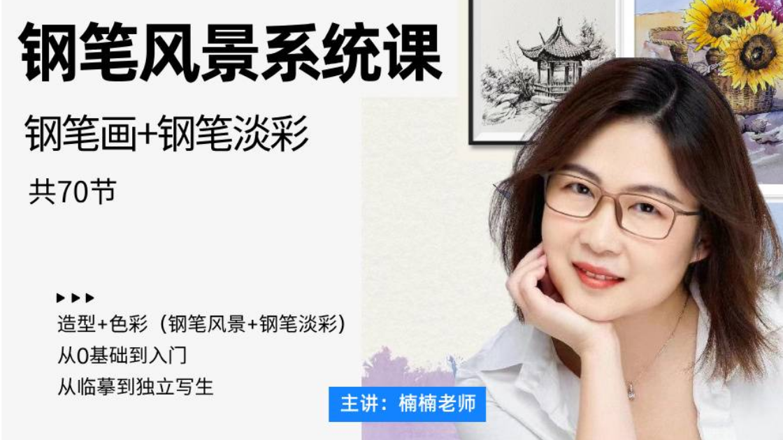 楠楠钢笔风景系统课（含淡彩）基础版