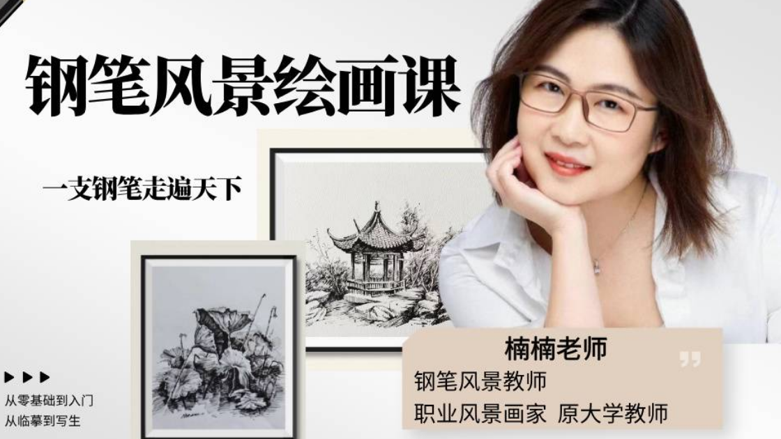 楠楠钢笔风景系统课（纯钢笔）基础版