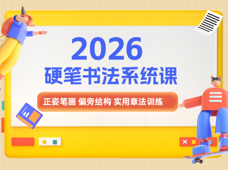 硬笔书法系统课解决歪字费力书写难题 笔笔有力 字字工整
