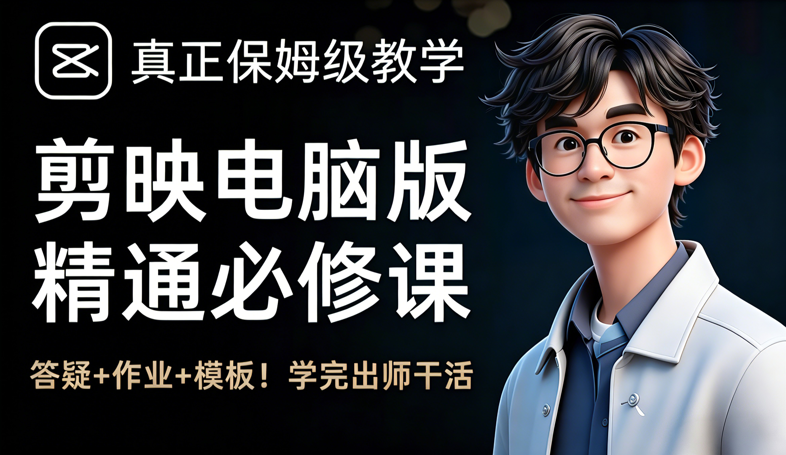 剪映专业版精通必须课