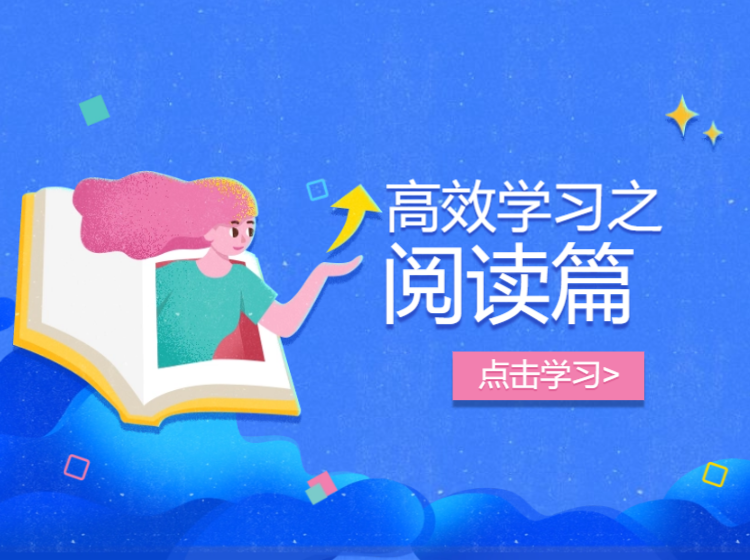 高效学习之阅读篇