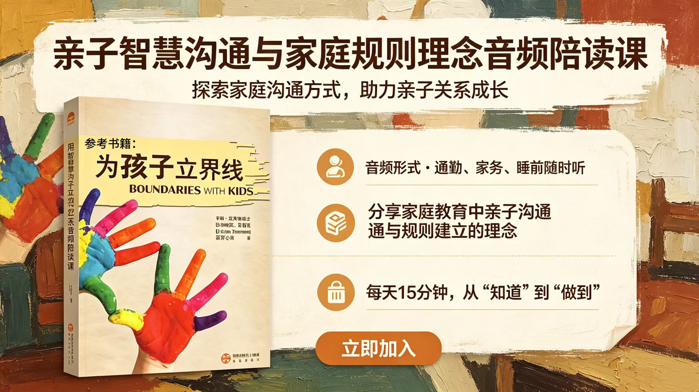 亲子智慧沟通与家庭规则理念音频陪读课