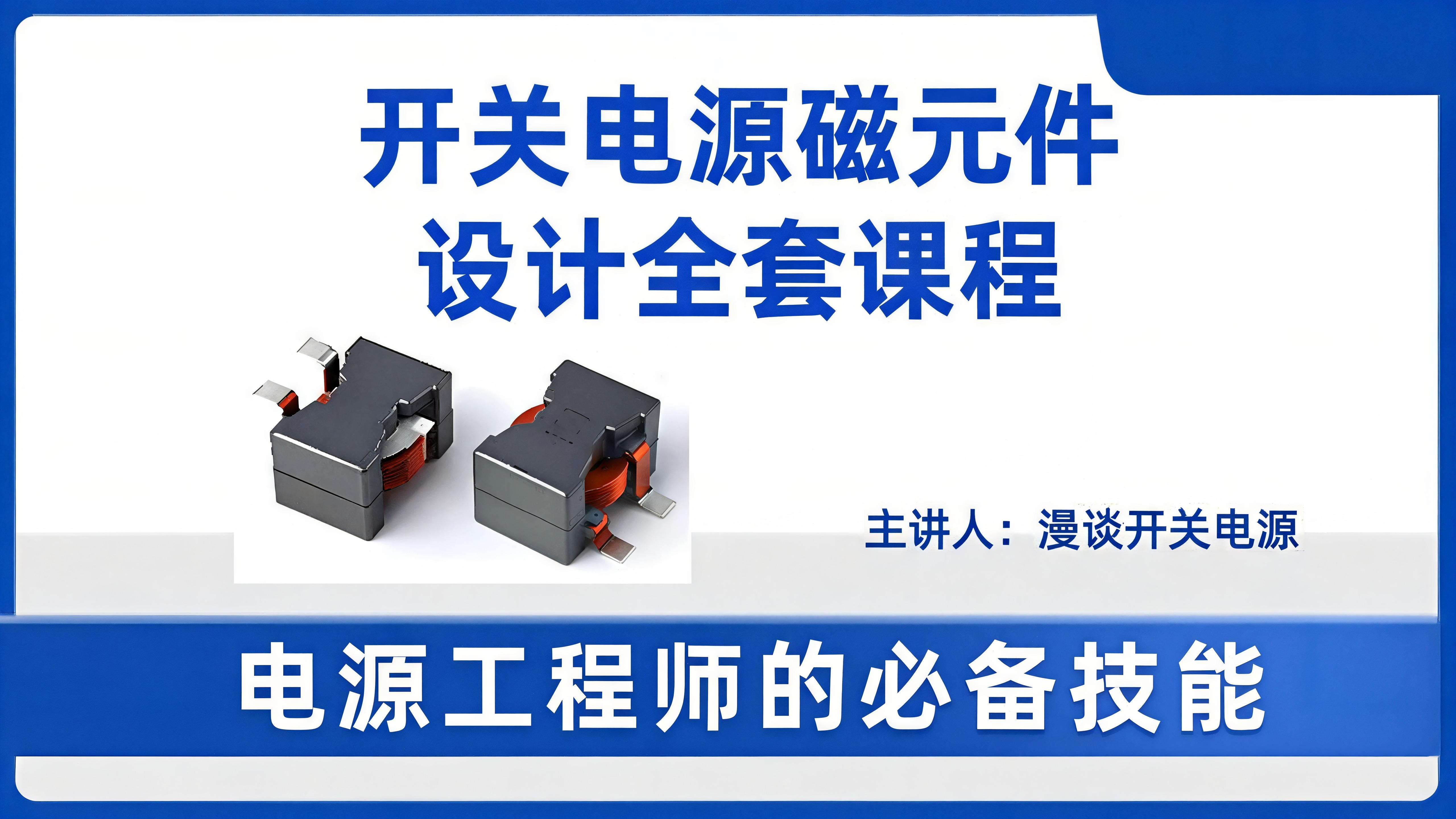 开关电源磁元件设计全套课程