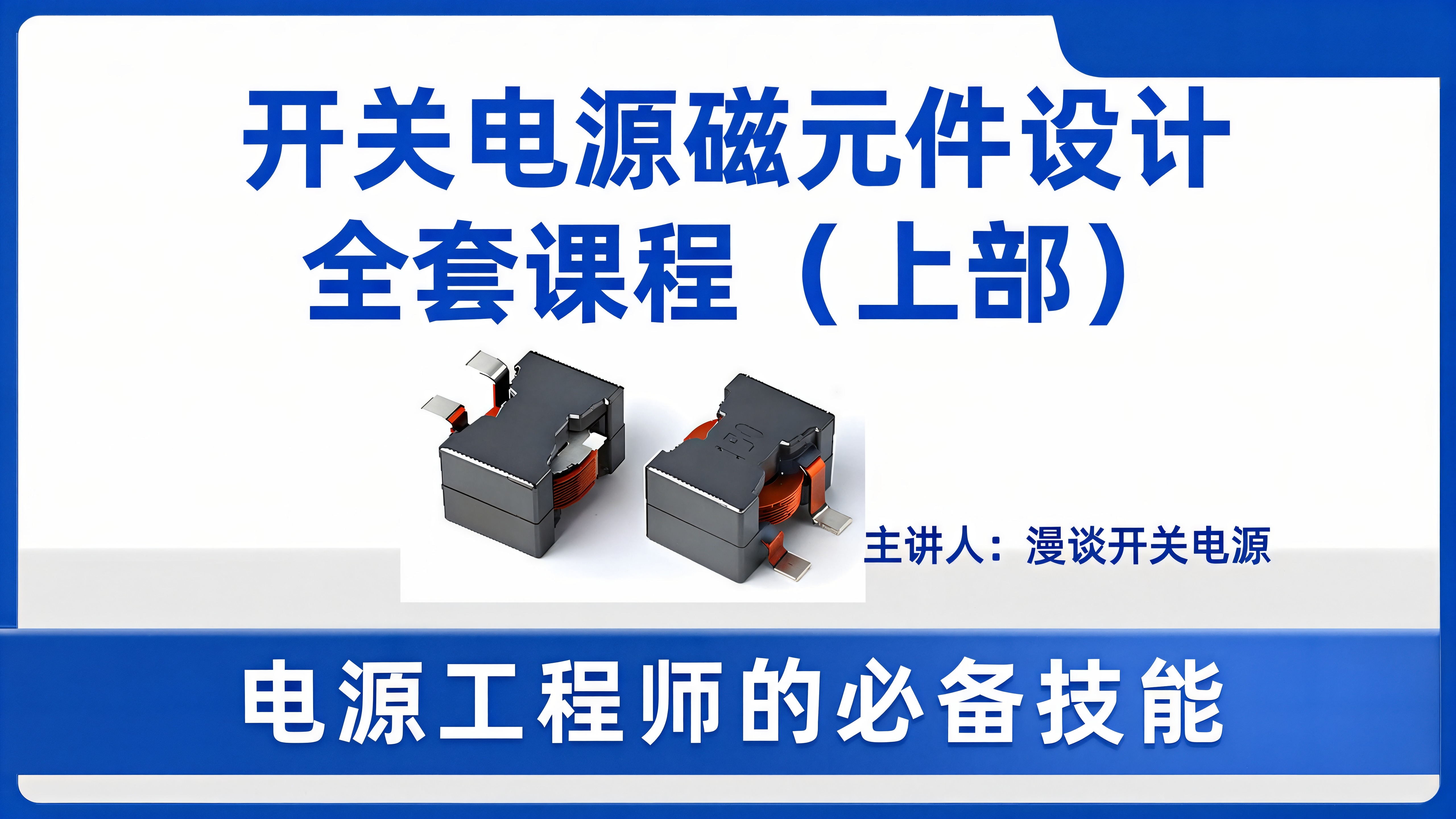 开关电源磁元件设计全套教程(上部)新