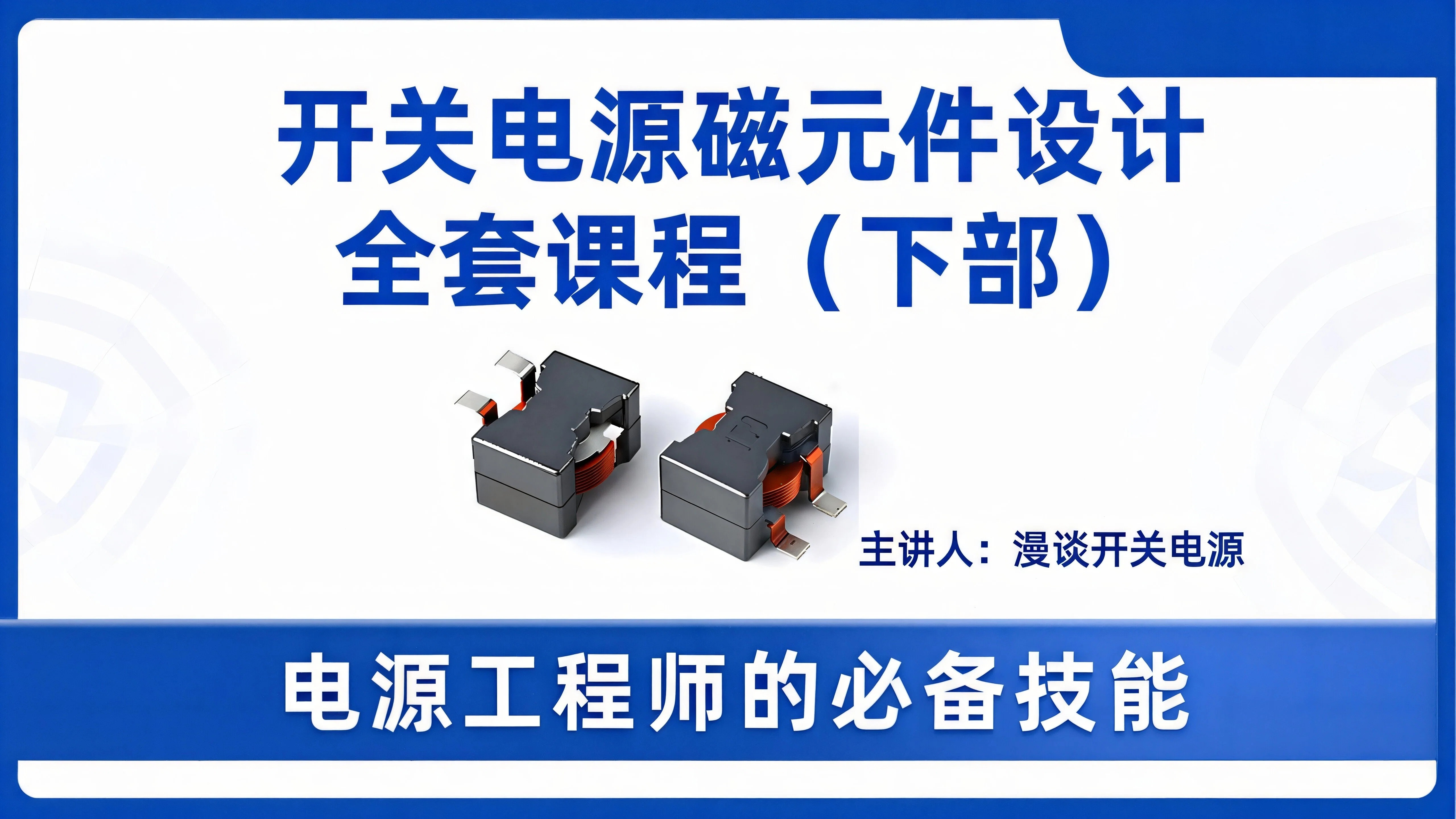 开关电源磁元件设计全套教程(下部)