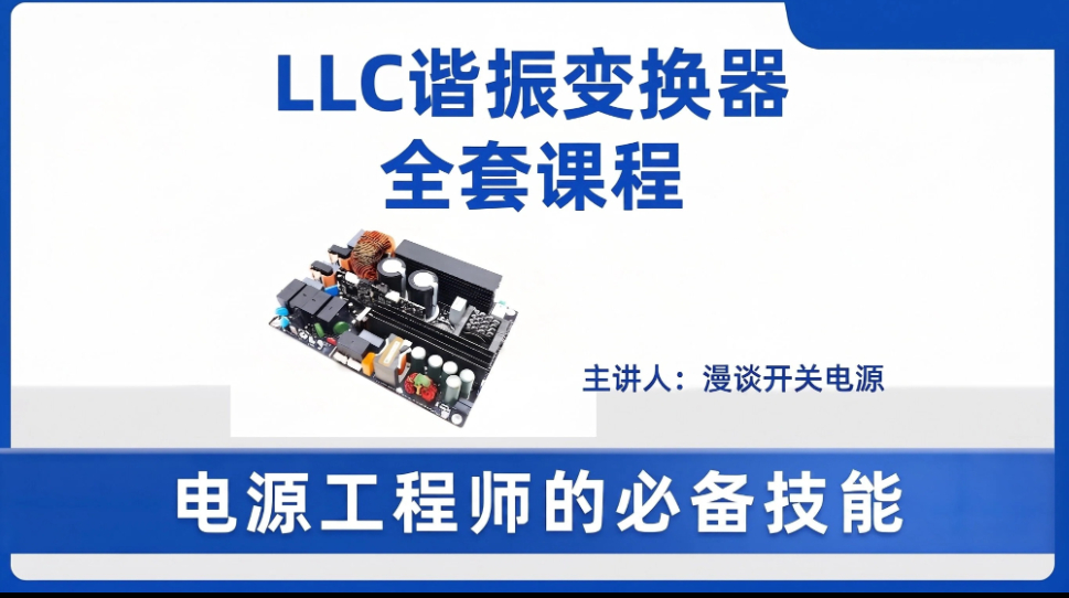 LLC谐振变换器全套课程