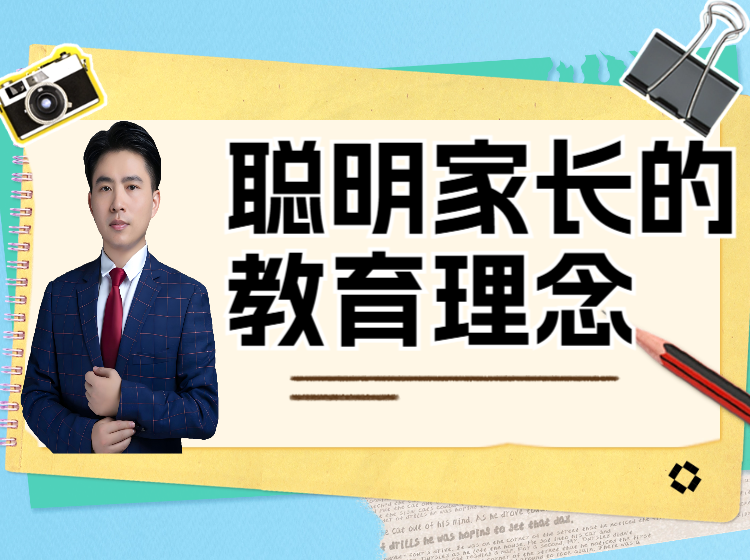 聪明家长的教育理念（面向成人）