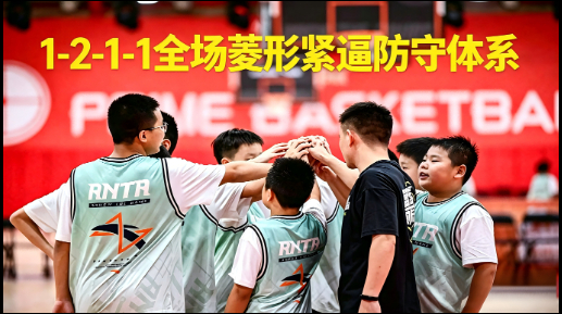 1-2-1-1全场菱形紧逼防守体系