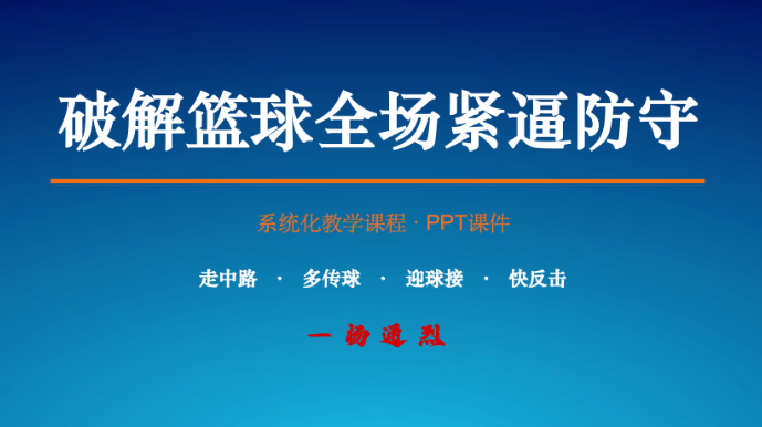 一套通用法则，破解所有全场紧逼