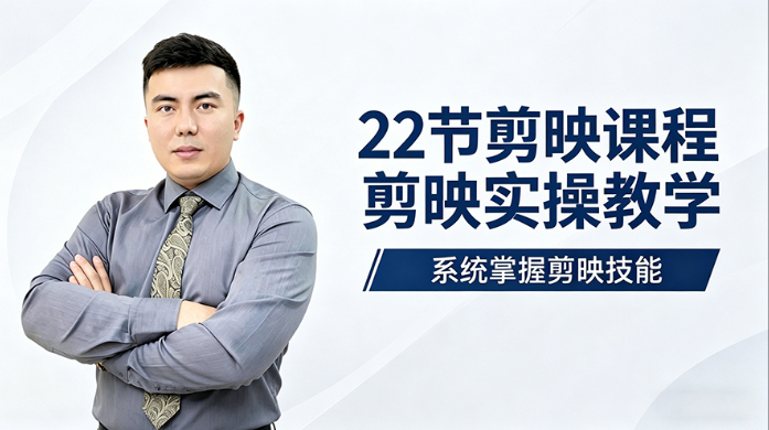 《EBO-剪映手机版入门到精通实战课》