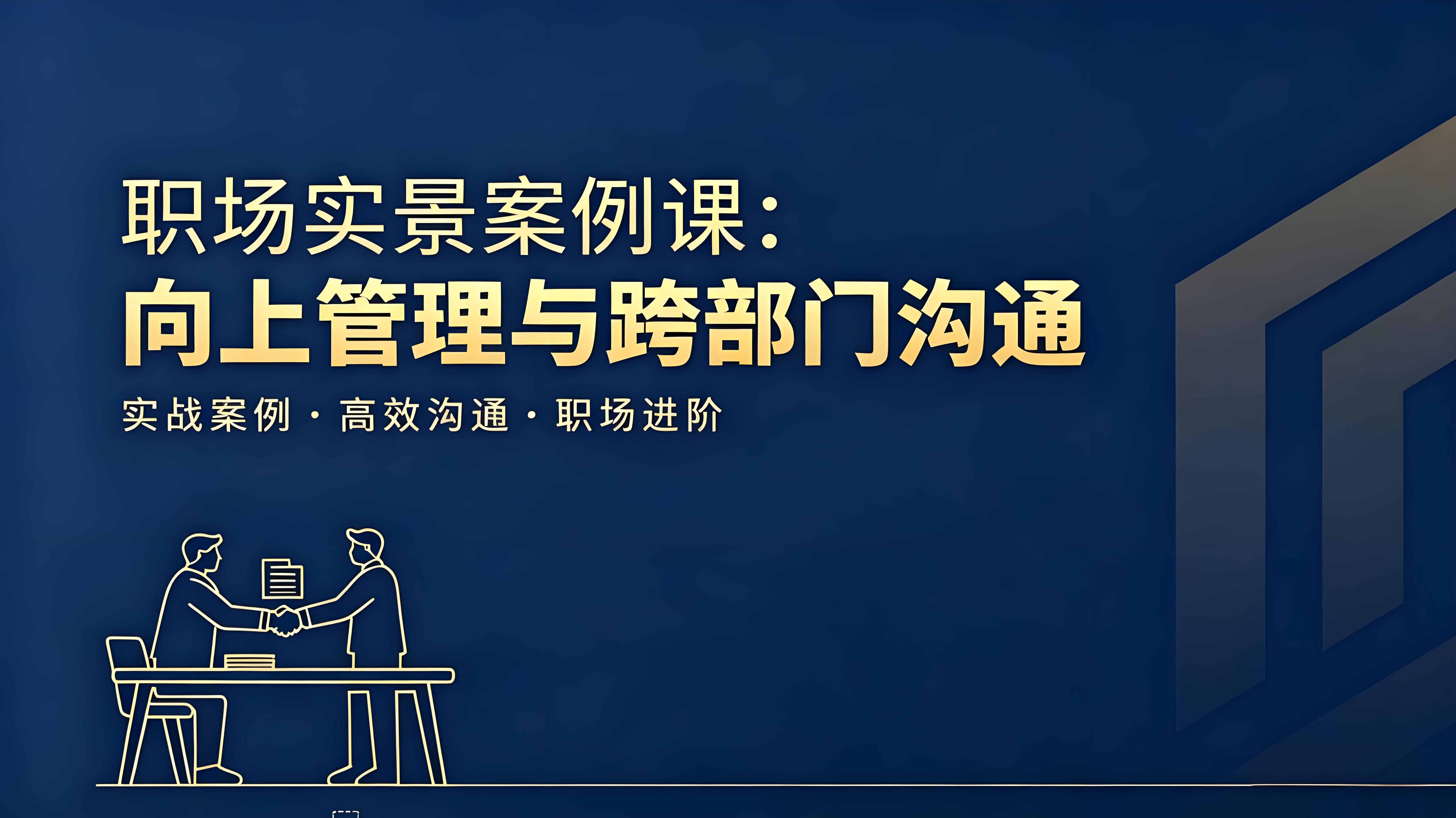 职场实景案例课程：向上管理+跨部门沟通