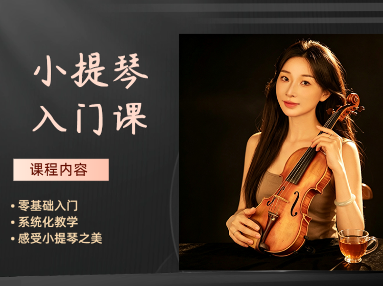 小提琴零基础课